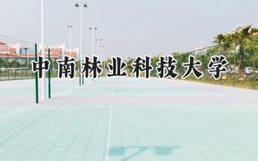中南林业科技大学2024在山东录取分数线是多少？最低472分/最高574分