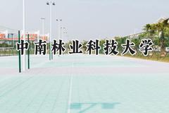 中南林业科技大学2024在山东录取分数线是多少？最低472分/最高574分