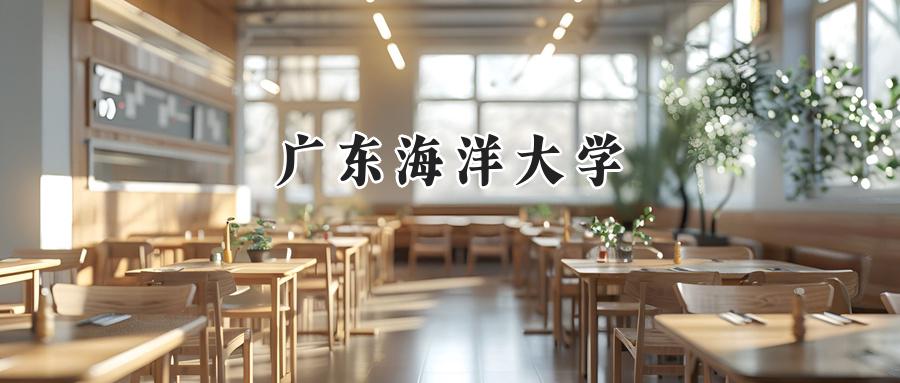广东海洋大学