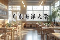 广东海洋大学2024在山东录取分数线是多少？最低484分/最高574分