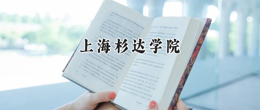 上海杉达学院