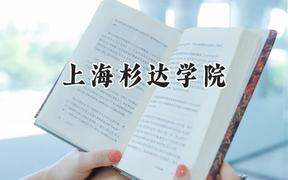 上海杉达学院2024在山东录取分数线是多少？最低402分/最高533分