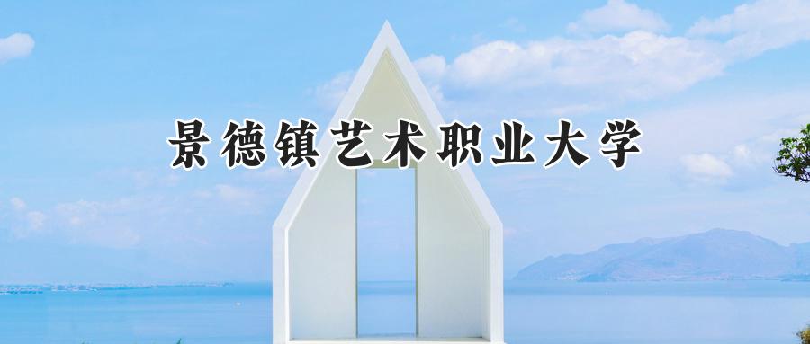 景德镇艺术职业大学