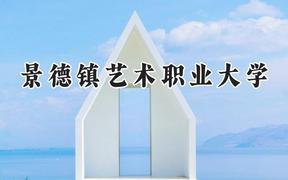 景德镇艺术职业大学2024在福建录取分数线是多少？最低432分/最高491分