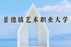 景德镇艺术职业大学2024在福建录取分数线是多少？最低432分/最高491分