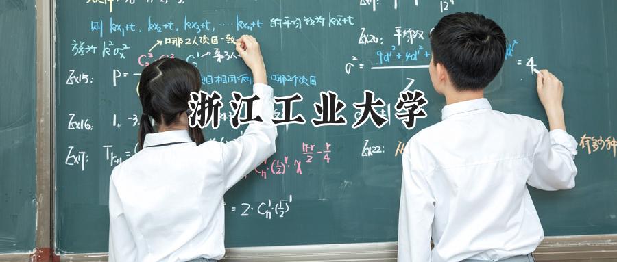 浙江工业大学