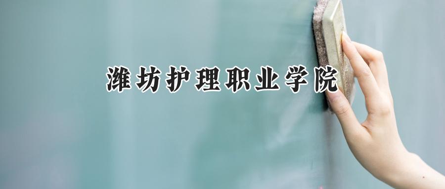 潍坊护理职业学院