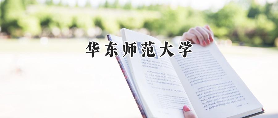 华东师范大学
