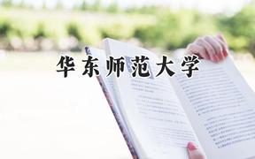 华东师范大学2024在新疆录取分数线是多少？最低463分/最高574分