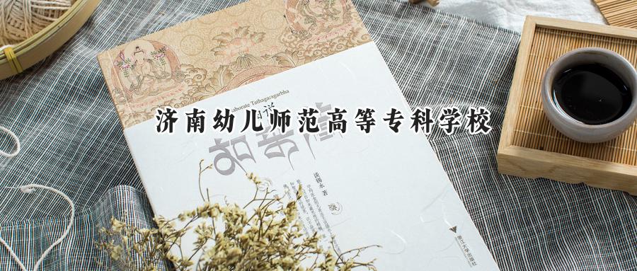 济南幼儿师范高等专科学校