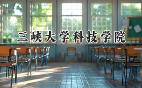 三峡大学科技学院2024在福建录取分数线是多少？最低448分/最高504分