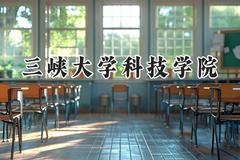 三峡大学科技学院2024在福建录取分数线是多少？最低448分/最高504分