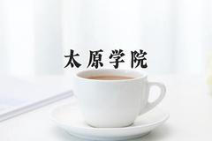 太原学院2024在山东录取分数线是多少？最低464分/最高505分