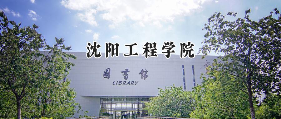 沈阳工程学院