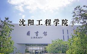 沈陽工程學(xué)院2024在山東錄取分?jǐn)?shù)線是多少？最低453分/最高581分