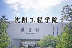 沈阳工程学院2024在山东录取分数线是多少？最低453分/最高581分