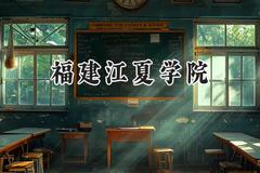 福建江夏学院2024在山东录取分数线是多少？最低498分/最高503分