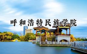 呼和浩特民族学院2024在山东录取分数线是多少？最低463分/最高521分