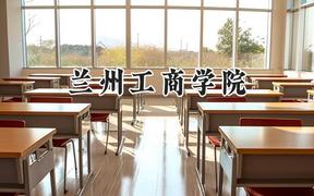 兰州工商学院2024在福建录取分数线是多少？最低417分/最高480分
