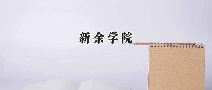 新余学院2024在山东录取分数线是多少？最低459分/最高525分-第1张图片-索考网