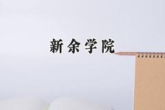 新余学院2024在山东录取分数线是多少？最低459分/最高525分