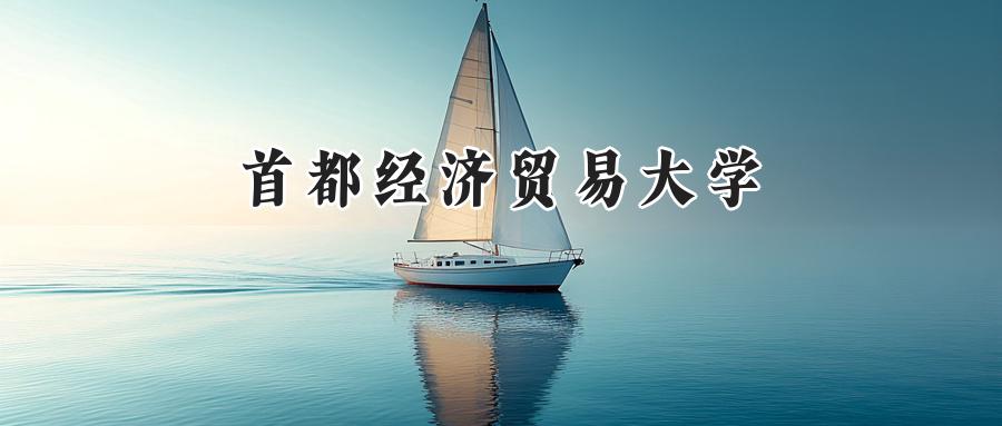 首都经济贸易大学