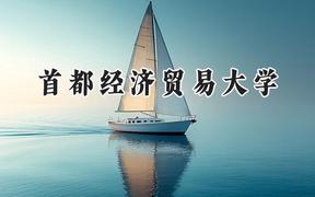 首都经济贸易大学2024在福建录取分数线是多少？最低576分/最高597分