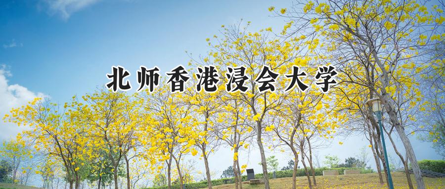 北师香港浸会大学
