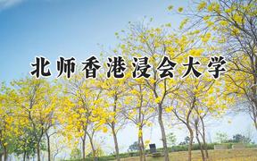 北师香港浸会大学2024在福建录取分数线是多少？最低538分/最高580分