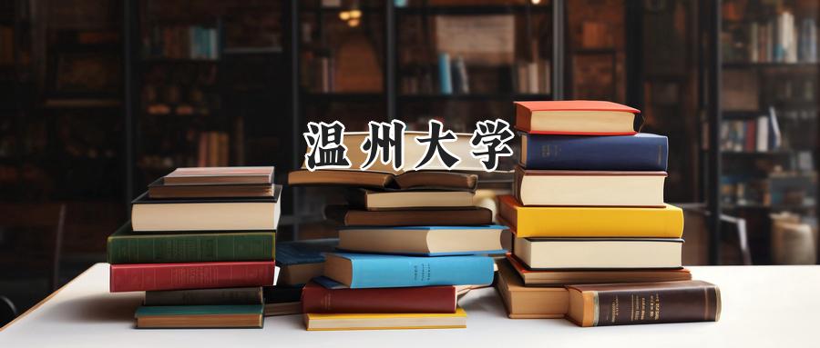 温州大学