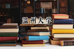 温州大学2024在福建录取分数线是多少？最低555分/最高591分