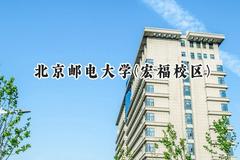 北京邮电大学(宏福校区)2024在山东录取分数线是多少？最低598分/最高626分
