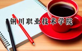 铜川职业技术学院2024在青海录取分数线是多少？最低278分/最高370分