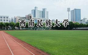 西南民族大學(xué)2024在福建錄取分?jǐn)?shù)線是多少？最低533分/最高572分