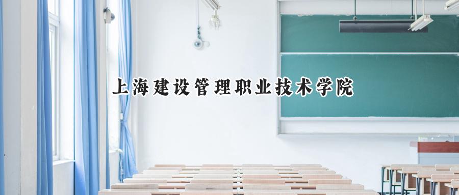 上海建设管理职业技术学院