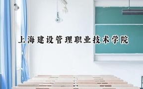 上海建設(shè)管理職業(yè)技術(shù)學(xué)院2024在山東錄取分?jǐn)?shù)線是多少？最低396分/最高452分
