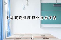 上海建设管理职业技术学院2024在山东录取分数线是多少？最低396分/最高452分