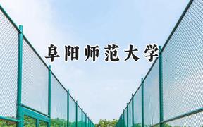阜阳师范大学2024在福建录取分数线是多少？最低500分/最高541分
