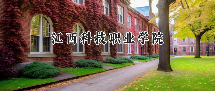 江西科技职业学院