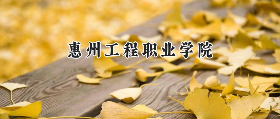 惠州工程职业学院