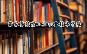 张家界航空工业职业技术学院2024在山东录取分数线是多少？最低400分/最高444分