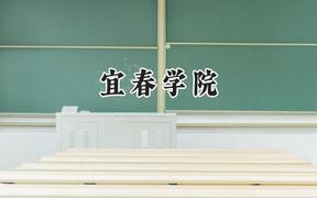 宜春学院2024在福建录取分数线是多少？最低474分/最高544分
