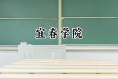 宜春学院2024在福建录取分数线是多少？最低474分/最高544分