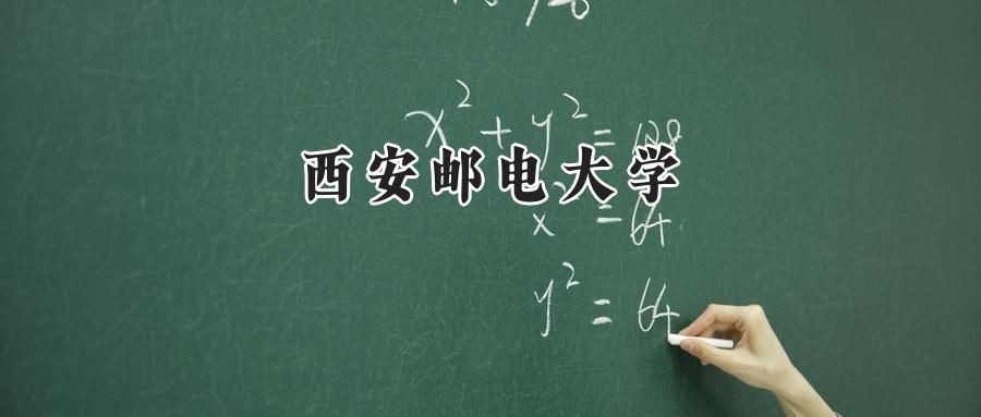 西安邮电大学