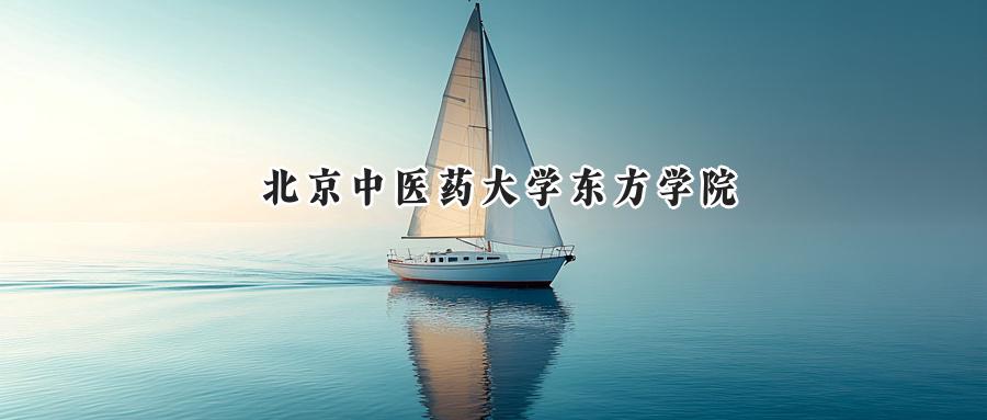 北京中医药大学东方学院
