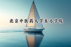 北京中医药大学东方学院2024在福建录取分数线是多少？最低429分/最高514分