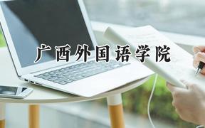 广西外国语学院2024在山东录取分数线是多少？最低440分/最高493分