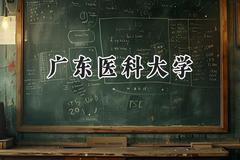 广东医科大学2024在福建录取分数线是多少？最低513分/最高599分