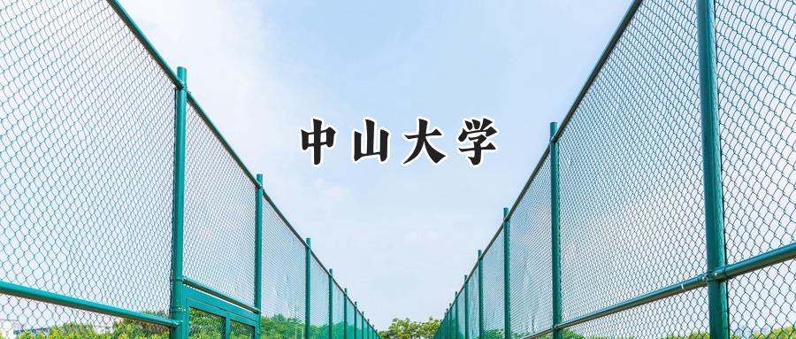 中山大学