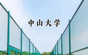 中山大学2024在青海录取分数线是多少？最低494分/最高577分